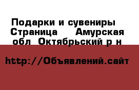  Подарки и сувениры - Страница 4 . Амурская обл.,Октябрьский р-н